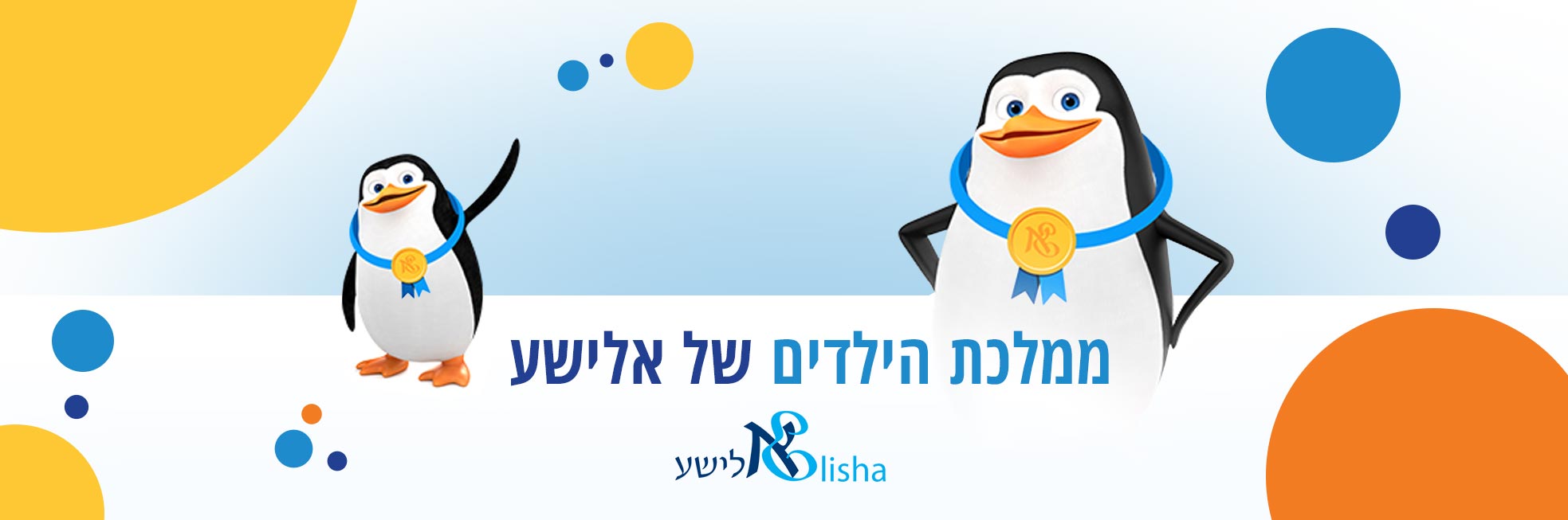ממלכת הילדים של אלישע ממלכת הילדים של אלישע